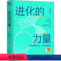 [正版] 进化的力量3 刘润 年度演讲1 底层逻辑 5分钟商学院 私域流量 跨境电商 数字石油 Z0世代 跨境加时