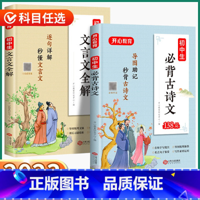 2本]初中生文言文+古诗文 初中通用 [正版]2024开心教育初中生文言文全解必背古诗文138篇思维导图初中课外阅读理解