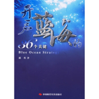 正版新书]开启蓝海的36个关键戴欢9787802211384