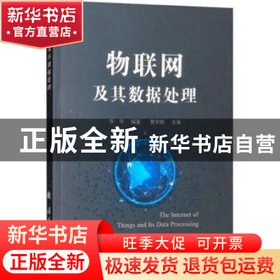 正版 物联网及其数据处理 张可 著 国防工业出版社 9787118115826