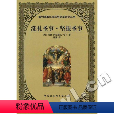 [正版] 洗礼圣事·坚振圣事 约瑟﹒萨拉依瓦﹒马丁萧潇 中国社会科学出版社 哲学、宗教 书籍 江苏书