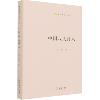 正版新书]中国八大诗人胡怀琛9787100159920