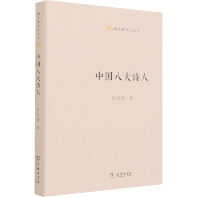 正版新书]中国八大诗人胡怀琛9787100159920