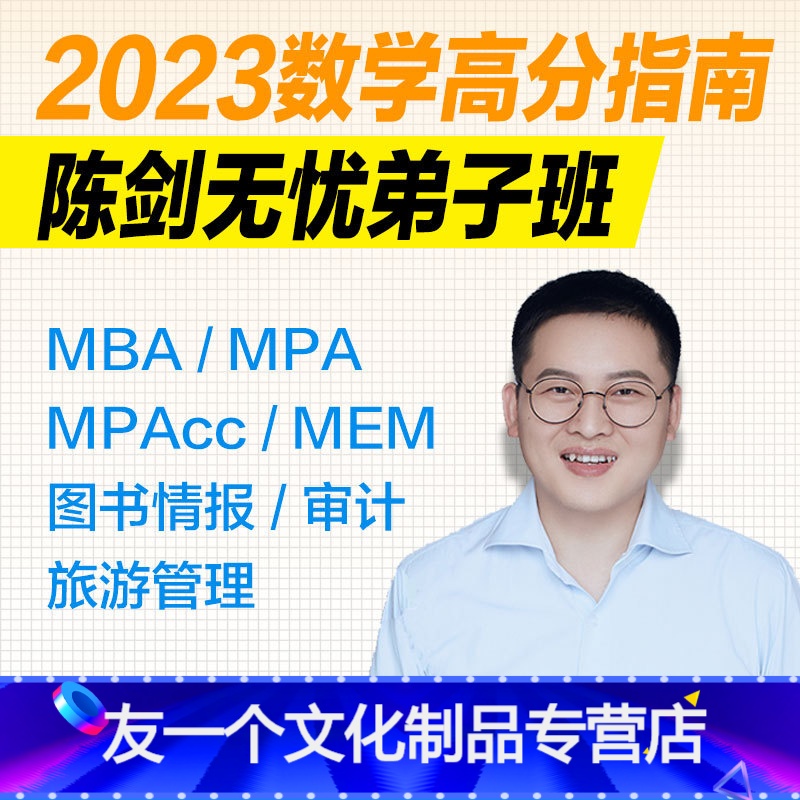2023陈剑高分指南 [友一个正版]数学高分指南 2023数学高分指南陈剑无忧弟子班 管理类课程 数一数二通用 数学高分