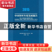 正版 2015中国智库年度发展报告 王斯敏主编 社会科学文献出版社