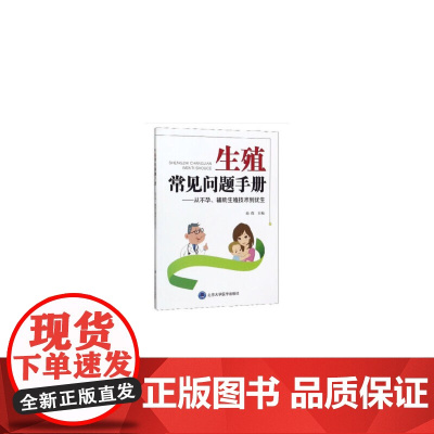 生殖常见问题手册——从不孕、辅助生殖技术到优生