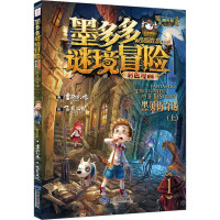 墨多多谜境冒险彩色漫画阳光版黑贝街奇遇(上)