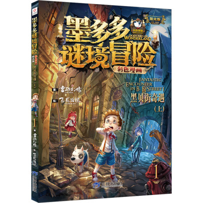 墨多多谜境冒险彩色漫画阳光版黑贝街奇遇(上)