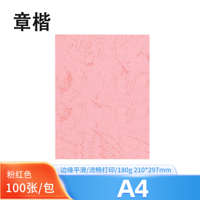 章楷 A4粉红皮纹纸 100张/包