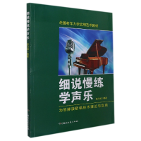 音像细说慢练学声乐(全国老年大学实用艺术教材)编者:徐乃成