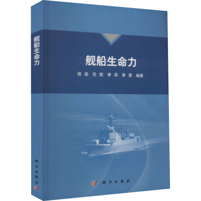 [M]舰船生命力-9787030728388