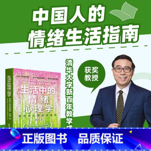 生活中的情绪心理学 [正版]生活中的情绪心理学 来自内心深处的福流 彭凯平 著 中国人的情绪生活指南 心理学