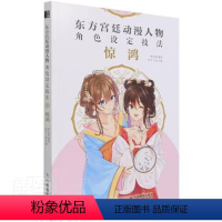 [正版] 东方动漫人物角色设定技法(惊鸿)9787115568335 者_林东紫责_何建国艺术漫画人物画技法普通大众书