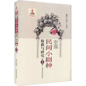 醉染图书中国民间小剧种抢救与研究 卷9787569306842