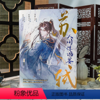 苏轼:人间惊鸿客 [正版]赠6款赠品苏轼 人间惊鸿客 古人很潮著 公子世无双君子温如玉同系列古代男神历史故事小说古风美男