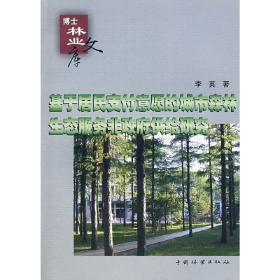 [M]基于居民支付意愿的城市森林生态服务非政府供给研究-9787503852503