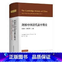 [正版] 剑桥中国清代前中期史.上卷:1644-1800年(西方史学界对清史研究的扛鼎之作, 中国社会科学出版社 书籍