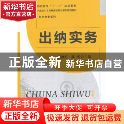 正版 出纳实务 高晓红,康杰 主编 北京师范大学出版社 97873032