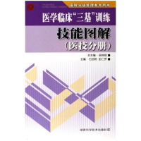 正版新书]医学临床“三基”训练技能图解吴钟琪 主编,石自明,