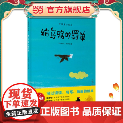 给乌鸦的罚单(绘读写·中国童话绘本)