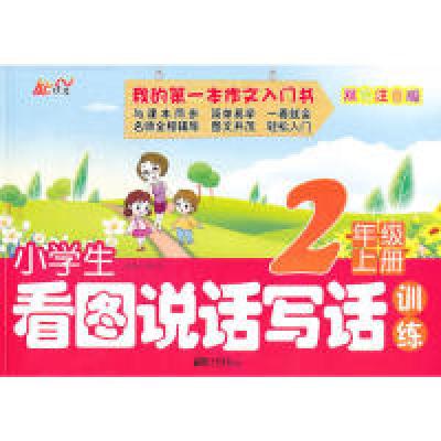 正版新书]2年级上册-小学生看图说话写话训练-双色注音版张在军9