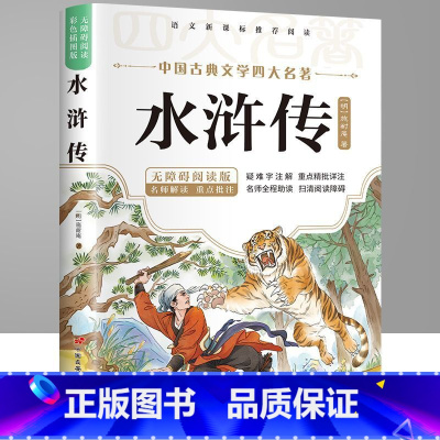 [彩图]水浒传 [正版]水浒传小学生版 四大名著青少版五年级课外阅读书籍必读中国古典文学小说四大名著小学生版石头记白话文