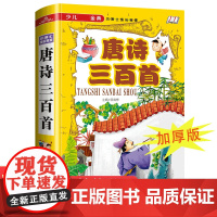 唐诗三百首正版全集小学生三四五六年级课外阅读书籍必背古诗300首详析 儿童课外书6-12岁少儿国学启蒙经典鉴赏幼儿早教绘