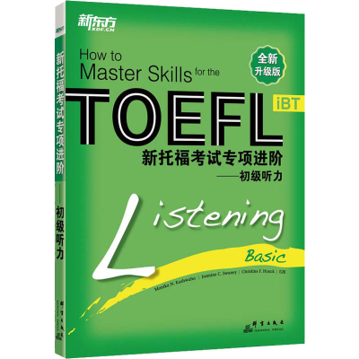 [M]新托福考试专项进阶——初级听力 全新升级版 (美)库瓦哈,(美)斯沃尼 编 -9787800809736