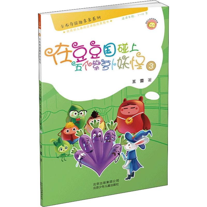 音像在豆豆国碰上五个紫萝卜妖怪 3王蕾