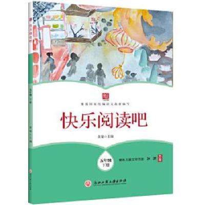 正版新书]快乐阅读吧 五年级下册黄雄主编9787517837428