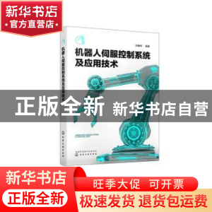 正版 机器人伺服控制系统及应用技术 孙巍伟 化学工业出版社 9787