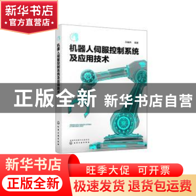 正版 机器人伺服控制系统及应用技术 孙巍伟 化学工业出版社 9787