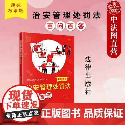 中法图正版 治安管理处罚法百问百答 趣味故事版 新修订治安管理处罚法规范保障执法处罚程序普法故事法律条文制度法律知识读物