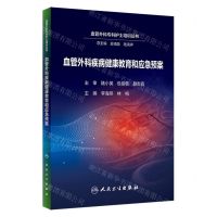 [N]血管外科疾病健康教育和应急预案/血管外科专科护士培训丛书-9787117343534