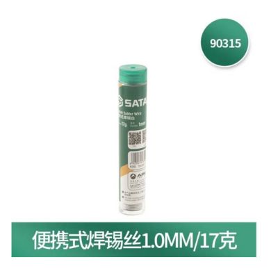 世达SATA Sata 便携式焊锡丝 1卷 90315 1C6817