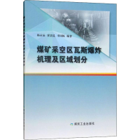 音像煤矿采空区瓦斯机理及区域划分杨永辰,崔景昆,李国栋