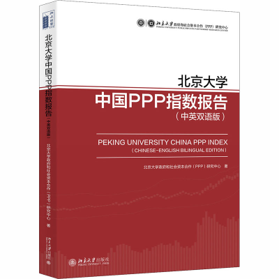 醉染图书北京大学中国PPP指数报告(中英双语版)9787301314500