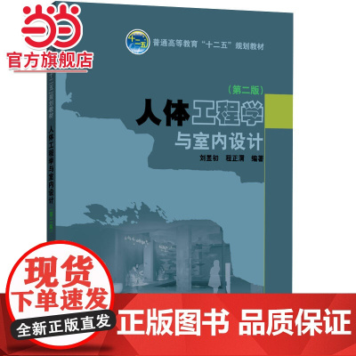 普通高等教育“十一五”规划教材 人体工程与室内设计(第二版)