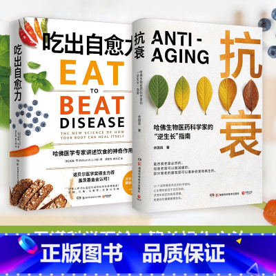 [正版]博集天卷抗衰+吃出自愈力 健康套装 威廉李余国良 每日饮食抗病健康饮食指南保健科学养生书文化健康书 热卖书 出