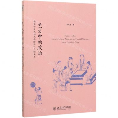 [N]艺文中的政治(南宋士大夫的文化活动与人际关系)-9787301310458