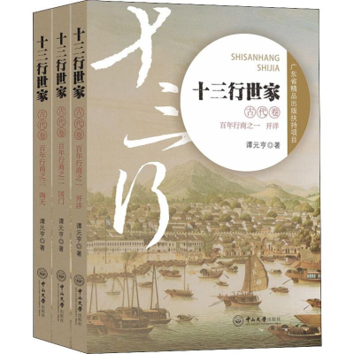 [M]十三行世家 古代卷(3册)-9787306060099