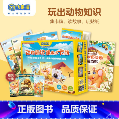 A《小象莫可非洲奇幻大冒险•纳米布沙漠》动物趣识乐园卡牌套装 [正版]《小象莫可非洲奇幻大冒险•纳米布沙漠》动物趣识