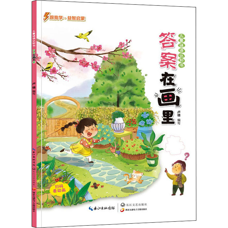 儿童谜语认识书 答案在画里 春 卢倩 编 少儿 文轩网