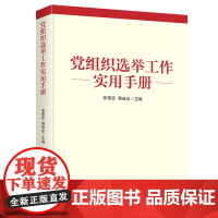 党组织选举工作实用手册