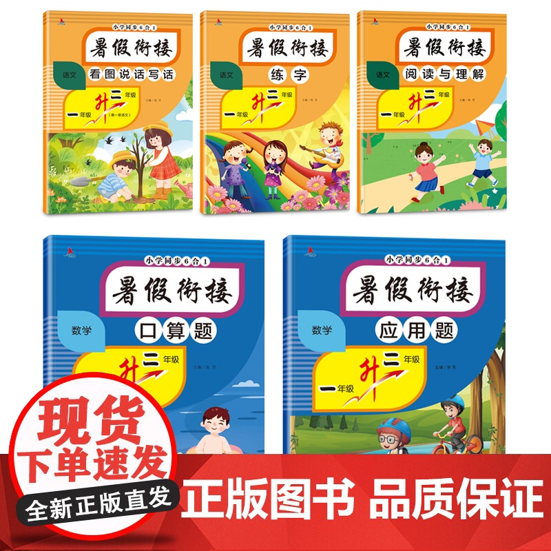 小学同步6合1暑假衔接:一年级升二年级 语文(看图说话写话 练字 阅读与理解)数学(应用题 口算题)