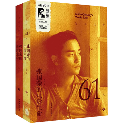 [M]与他共度61世 张国荣的电影生命(全2册)-9787545822120