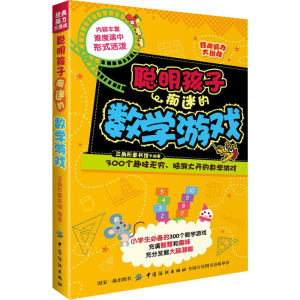 醉染图书聪明孩子痴迷的数学游戏9787518052677