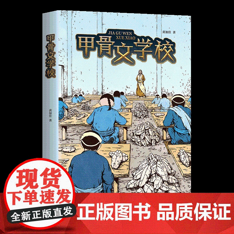 [ 正版童书]甲骨文学校 一片神秘的甲骨,一段穿越殷商的冒险!故事轻松幽默,悬念迭起