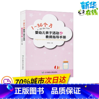[正版]1~36个月婴幼儿亲子活动教师指导手册 李晓玫 编 育儿百科幼儿 书店图书籍 辽宁师范大学出版社