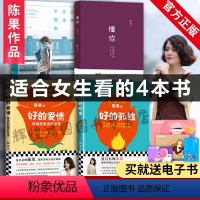 [正版]好的孤独+好的爱情+懂你+女神从来不慌张全4册 复旦大学陈果的书籍人生果然不同陈果的幸福哲学课女性文学成功励志